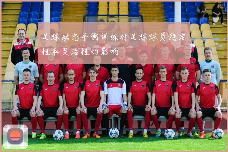 足球动态平衡训练对足球球员稳定性和灵活性的影响