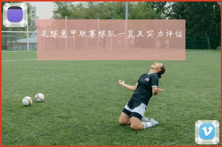 足球意甲联赛球队一览及实力评估