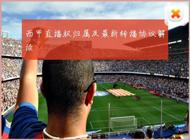 西甲直播权归属及最新转播协议解读