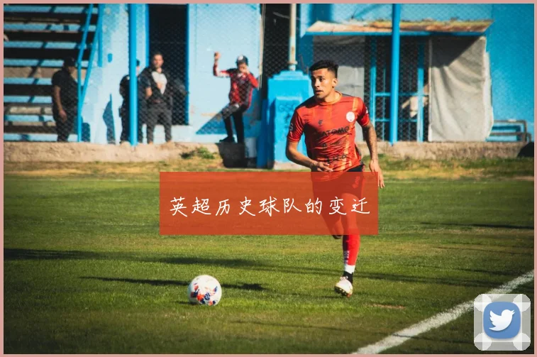 英超历史球队的变迁