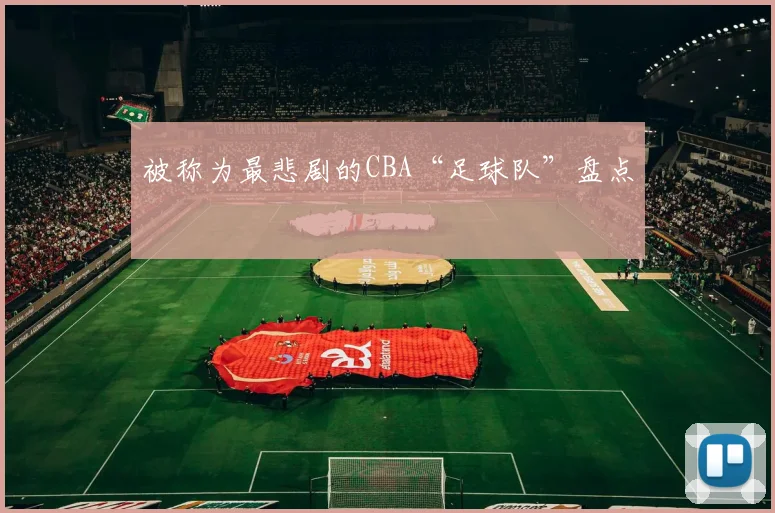 被称为最悲剧的CBA“足球队”盘点