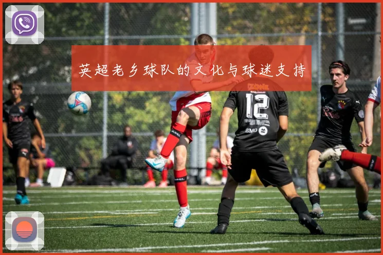 英超老乡球队的文化与球迷支持