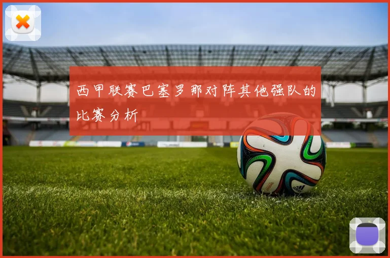 西甲联赛巴塞罗那对阵其他强队的比赛分析