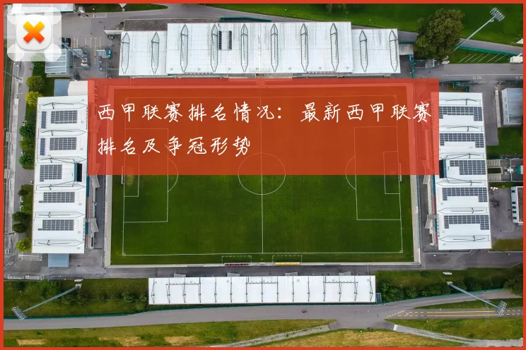 西甲联赛排名情况：最新西甲联赛排名及争冠形势