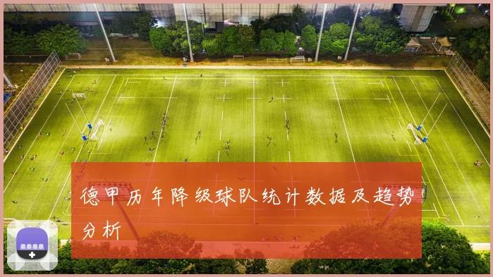 德甲历年降级球队统计数据及趋势分析