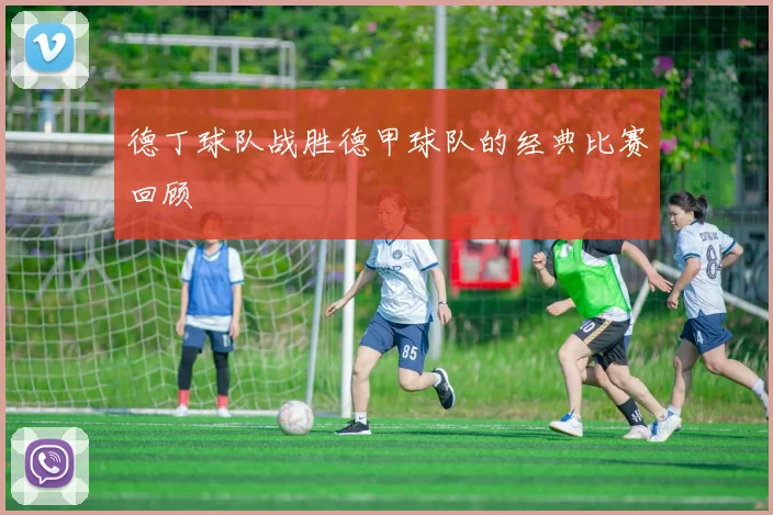 德丁球队战胜德甲球队的经典比赛回顾