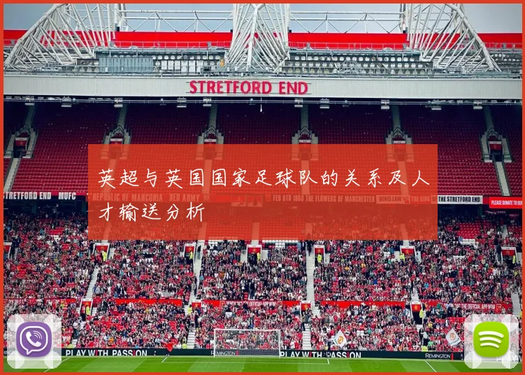 英超与英国国家足球队的关系及人才输送分析