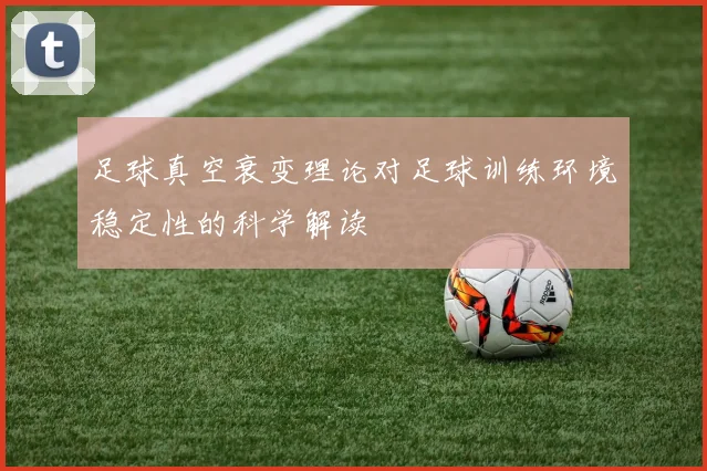 足球真空衰变理论对足球训练环境稳定性的科学解读