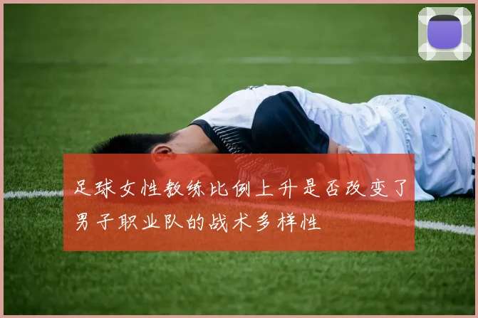 足球女性教练比例上升是否改变了男子职业队的战术多样性