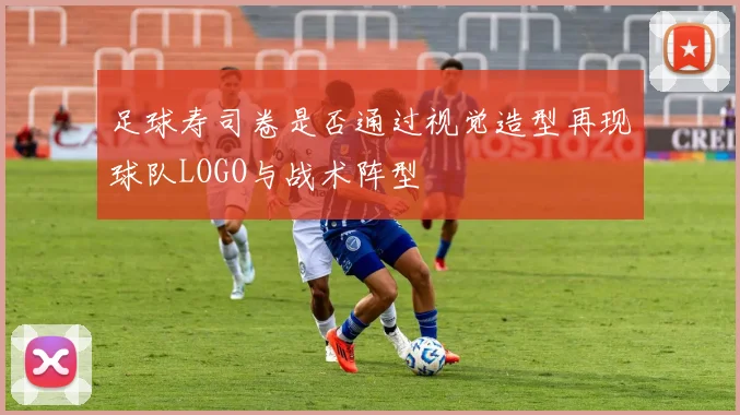 足球寿司卷是否通过视觉造型再现球队LOGO与战术阵型