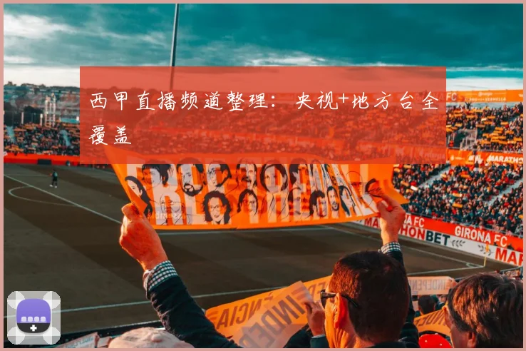 西甲直播频道整理：央视+地方台全覆盖