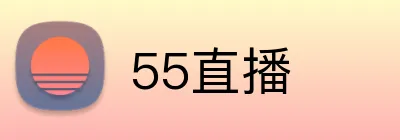 55直播 Logo